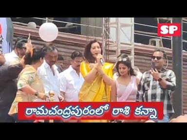 రామచంద్రపురం లో రాశి కన్నా