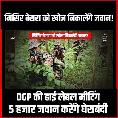 Naxal News| मिसिर बेसरा को खोज निकालेंगे जवान!DGP की हाई लेबल मीटिंग,5 हजार जवान करेंगे घेराबंदी
#thenewspost #MisirBesra #naxalnews #saranda #jharkhand #ranchinews