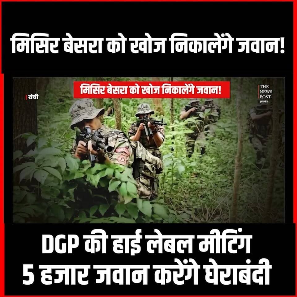 Naxal News| मिसिर बेसरा को खोज निकालेंगे जवान!DGP की हाई लेबल मीटिंग,5 हजार जवान करेंगे घेराबंदी
#thenewspost #MisirBesra #naxalnews #saranda #jharkhand #ranchinews