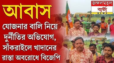 অভিযোগে ফুঁসছে সাঁকরাইল, প্রতিবাদে বিজেপি কর্মীদের ওপর হামলার অভিযোগ—অনির্দিষ্টকালের জন্য বালি খাদানের রাস্তা অবরোধ
#BreakingNews #Jhargram #Sankrail #Ragra #PMAY #AwasYojana #SandMining #SandMafia #RoadBlockade #protest