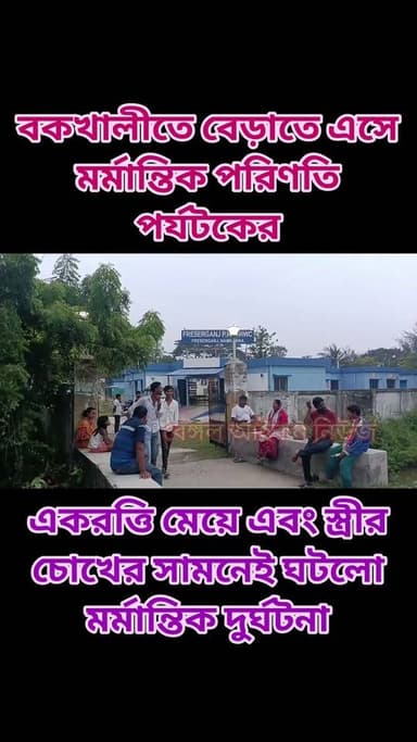 বকখালিতে বেড়াতে এসে মর্মান্তিক পরিণতি পর্যটকের। একরত্তি মেয়ে এবং স্ত্রীর চোখের সামনে ঘটলো মর্মান্তিক দুর্ঘটনা
#Bakkhali
#PoliceNews
#touristnews