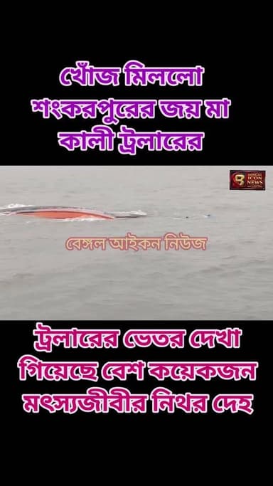 খোঁজ মিলল শংকরপুরের জয় মা কালী ট্রলারের। ট্রলারের ভেতর দেখা গিয়েছে বেশ কয়েকজন মৎস্যজীবীর নিথর দেহ
#joymaakalitrawlar
#maakalitrawlar
#dighasamudra
#Bakkhali
#Namkhana
#kakdwip
#fishinglife
#foundtrawlar