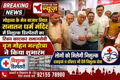 गोहाना के मेन बाजार स्थित सनातन धर्म मंदिर में निशुल्क डिस्पेंसरी का रिबन काटकर समाजसेवी बृज मोहन मल्होत्रा ने किया शुभारंभ, लोगों को मिलेगी निशुल्क दवाइयां व डॉक्टर भी देंगे निशुल्क सेवा...