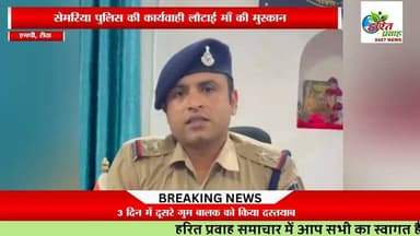सेमरिया पुलिस की कार्यवाही लौटाई माँ की मुस्कान , पिछले 3 दिन में दूसरे गुम बालक को किया दस्तयाब