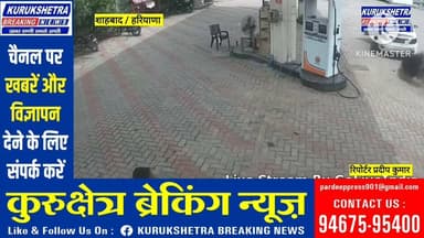 शाहाबाद में डीजल भरवाने के बाद गाड़ी चालक पेट्रोल पंप कर्मी को खिड़की में लटकाकर ले गया 1 किलोमीटर तक,वारदात CCTV में कैद