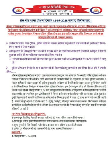 #GoodWorkByFirozabadPolice थाना दक्षिण पुलिस टीम द्वारा 04 शातिर साइबर फ्रॉड़ गिरफ्तार, कब्जे से 04 मोबाइल व 07 पासबुक बरामद । अभियुक्तगण के विरूद्ध विभिन्न राज्यों में साइबर फ्रॉड से सम्बन्धित करीब 22 शिकायतें पंजीकृत हैं जिनमें कुल 01 करोड़ की धनराशि का साइबर फ्रॉड़ किया गया । https://t.co/g6YE3WTVSj