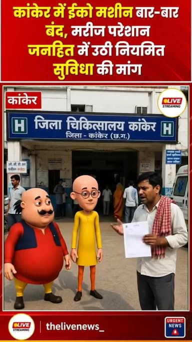 📍 कांकेर जिला चिकित्सालय में ईको मशीन के बार-बार बंद होने से मरीजों को परेशानी का सामना करना पड़ रहा है।
समय पर जांच नहीं होने के कारण कई मरीजों को निजी अस्पताल या दूसरे शहर जाना पड़ता है। जनहित में मांग है कि ईको मशीन की सुविधा नियमित रूप से उपलब्ध कराई जाए।
⚠️ डिस्क्लेमर: यह वीडियो स्थानीय जानकारी और जनहित से जुड़े मुद्दे पर आधारित है। संबंधित विभाग का पक्ष प्राप्त होने पर उसे भी प्रकाशित किया जाएगा।
#TheLiveNews #Kanker #DistrictHospital #EchoMachine #Janhit
