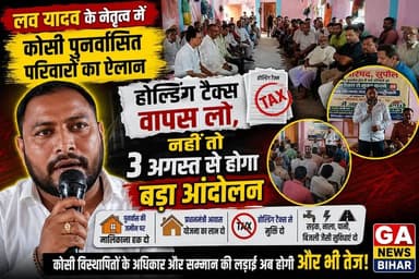 लव यादव के नेतृत्व में कोसी पुनर्वासित परिवारों का ऐलान, 'होल्डिंग टैक्स वापस लो, नहीं तो 3 अगस्त से होगा बड़ा आंदोलन'