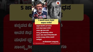 S Janaki ಅವರ ನಿಧನ ಆಘಾತ ತಂದಿದೆ #SJanaki #CMDKShivakumar #VeteranSouthIndianPlaybackSinger
