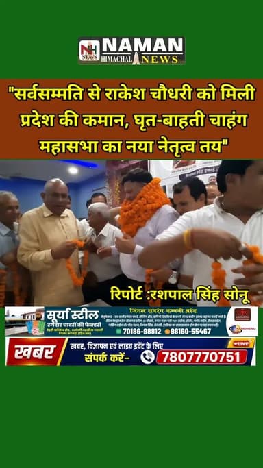 "सर्वसम्मति से राकेश चौधरी को मिली प्रदेश की कमान, घृत-बाहती चाहंग महासभा का नया नेतृत्व तय"
#rajakatalab #fatehpurkangra #RehanKangra #jawalikangra #ज्वाली #himachal #nurpurkangra #OBC