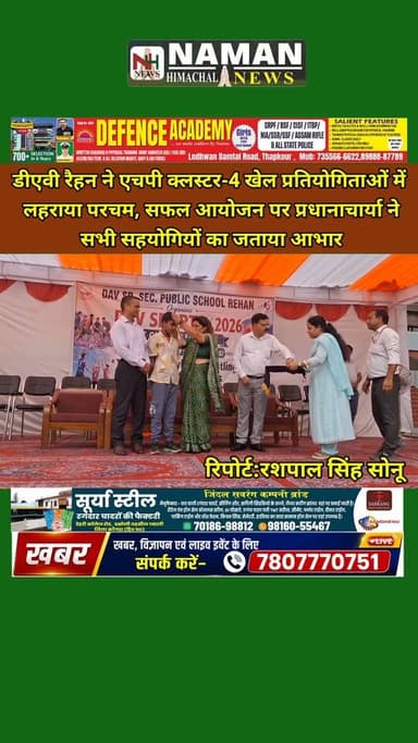 डीएवी रैहन ने एचपी क्लस्टर-4 खेल प्रतियोगिताओं में लहराया परचम,हुआ भव्य समापन,सफल आयोजन पर प्रधानाचार्या डॉ. रश्मि जमवाल ने सभी सहयोगियों का जताया आभार!
#clustersportsfest2026 #RehanKangra #jawalikangra #fatehpurkangra #ज्वाली #rajakatalab #sports #himachal #dehrakangra #palampurkangra