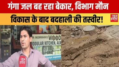 Indirapuram गंगा जल की बर्बादी, टूटी सड़कें और प्रशासन पर सवाल | Ghaziabda | Corruption | UP