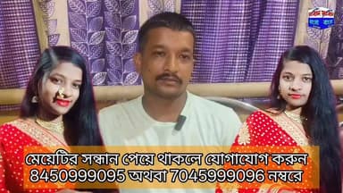 🚨 নিখোঁজ স্কুল শিক্ষিকা দিশা সঞ্জয় দাস।
কাছাড় জেলার কাটিগড়া এলাকার গোবিন্দপুরের বাসিন্দা, ২২ বছর বয়সী স্কুল শিক্ষিকা দিশা সঞ্জয় দাস গত ৩০ জুন সকালে চৌরঙ্গীর একটি বেসরকারি স্কুলে যাওয়ার উদ্দেশ্যে বাড়ি থেকে বের হন। তারপর থেকে তাঁর আর কোনো খোঁজ মেলেনি।
দিশার বাবা সঞ্জয় দাস ও পরিবারের পক্ষ থেকে সকলের কাছে আন্তরিক আবেদন—কেউ যদি দিশা সঞ্জয় দাসের কোনো সন্ধান পেয়ে থাকেন বা তাঁকে কোথাও দেখে থাকেন, তাহলে অনুগ্রহ করে নিকটবর্তী থানায় অথবা এই নম্বরগুলিতে দ্রুত যোগাযোগ করুন:
📞 8450999095
📞 7045999096
আপনাদের একটি তথ্য হয়তো একজন বাবার কাছে তাঁর মেয়েকে ফিরিয়ে দিতে পারে। পোস্টটি যত বেশি সম্ভব শেয়ার করুন।