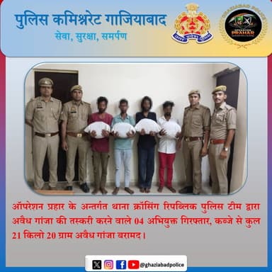 ऑपरेशन प्रहार के अन्तर्गत थाना क्रॉसिंग रिपब्लिक पुलिस टीम द्वारा अवैध गांजा की तस्करी करने वाले 04 अभियुक्त गिरफ्तार, कब्जे से कुल 21 किलो 20 ग्राम अवैध गांजा बरामद।
बाइट- श्रीमती प्रियाश्री पाल, सहायक पुलिस आयुक्त वेवसिटी
@Uppolice https://t.co/GHAbuQkIJz