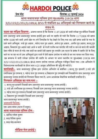थाना सवायजपुर पुलिस द्वारा मु0अ0सं0 219/26 धारा 3(5)/115(2)/351(3)/109(4) BNS से संबंधित 04 अभियुक्तो को गिरफ्तार करने के संबंध में-
#HardoiPolice
#UPPolice https://t.co/HNFXuy53Hb