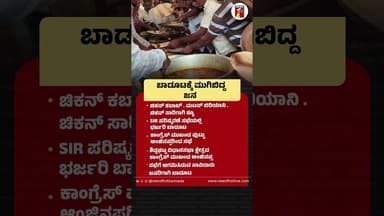 ಬಾಡೂಟಕ್ಕೆ ಮುಗಿಬಿದ್ದ ಜನ #SIR #PuttuAnjinappa #MuttonBiryani #ShidlaghattaAssemblyConstituency