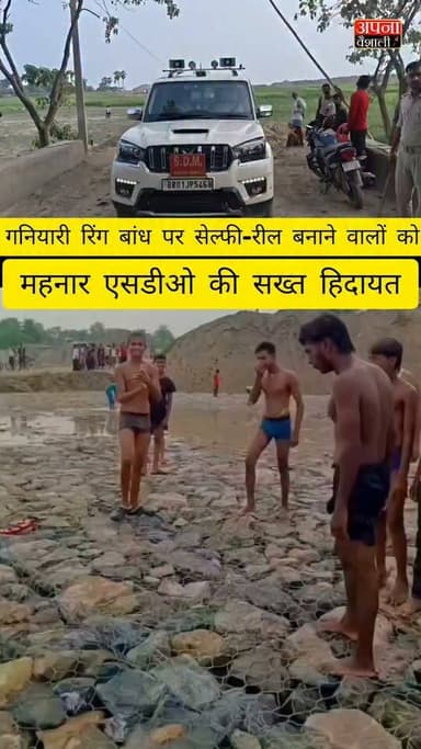 सहदेई के गनियारी रिंग बांध पर सेल्फी-रील बनाने वालों को महनार एसडीओ की सख्त हिदायत:कार्रवाई की चेतावनी