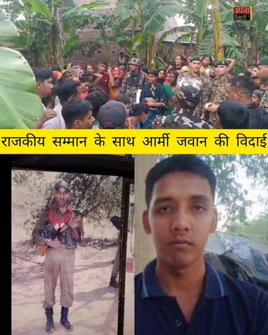 राजकीय सम्मान के साथ आर्मी जवान जितेंद्र कुमार को अंतिम विदाई, चचेरे भाई ने मारी थी गोली