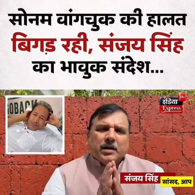 सोनम वांगचुक की हालत बिगड़ रही, संजय सिंह का भावुक संदेश ।
#SanjaySingh #SonamWangchuk