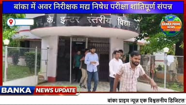 #बांका में अवर निरीक्षक मद्य निषेध परीक्षा शांतिपूर्ण संपन्न,3,864 में से 1,931 अभ्यर्थी हुए शामिल
#followmeonfacebook #highlightseveryone