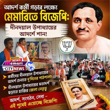 🟠আদর্শ কর্মী গড়ার লক্ষ্যে মেমারিতে বিজেপি:
🟠দীনদয়াল উপাধ্যায়ের আদর্শে শান!
🟠কর্মীদের দীনদয়াল উপাধ্যায়ের আদর্শ চেনাতে দু'দিনের পাঠশালা!
🟠দীনদয়াল উপাধ্যায়ের মতাদর্শ ছড়াতে হাজির জেলা নেতৃত্ব
#memaricity #PurbaBardhaman #মেমারি #দেবীপুর #NewsUpdate #public #newsfeed #debipur #memari #জামালপুর