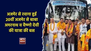 #अजमेर से रवाना हुई 20वीं अजमेर से बाबा अमरनाथ व वैष्णो देवी की यात्रा की बस | MTTV