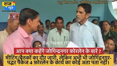 मीटिंग/बैठकों का दौर जारी, लेकिन अभी भी जोगिंद्रनगर-
पद्धर पैकेज 4 फ़ोरलेन के कार्य का कोई अता पता नहीं।
सुनिए वीडियो में क्या ये लोग कहते हैं और क्या आप कहेंगे ?
#nonfollowersfriends #jogindernagar_mandi_himachal #facebookreelsviral #jogindernagar #BJPGovernment #fourlane #RoadSafety #NationalHighways #highways Indian National Congress - Himachal Pradesh Block Congress Committee Joginder Nagar Vikramaditya Singh Indian National Congress - Punjab Himachal Tourism Punjab Kesari / Himachal BJP Himachal Pradesh Indian National Congress