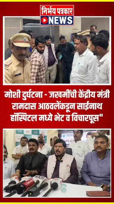 मोशी दुर्घटना - जखमींची केंद्रीय मंत्री रामदास आठवलेंकडून साईनाथ हॉस्पिटल मध्ये भेट व विचारपूस"
#moshibuildingcollapse #मोशी #moshi #ramdasathavle #sainathhospital