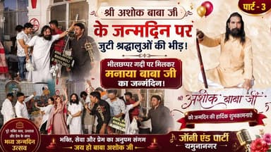 अशोक बाबा जी के जन्मदिन पर भजनों पर झूमे श्रद्धालु