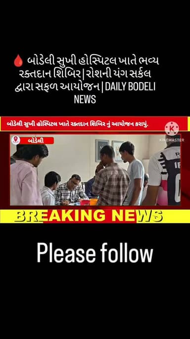 🩸 બોડેલી સુખી હોસ્પિટલ ખાતે ભવ્ય રક્તદાન શિબિર | રોશની યંગ સર્કલ દ્વારા સફળ આયોજન | DAILY BODELI NEWS