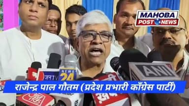 #महोबा - भाजपा सरकारों ने राम का इस्तेमाल सत्ता पाने के लिए किया और राम के चढ़ावे को ही चोरी कर लिया - राजेन्द्र पाल गौतम
उत्तर प्रदेश कांग्रेस के प्रभारी हैं कांग्रेस पार्टी के अनुसूचित मोर्चा राष्ट्रीय अध्यक्ष राजेन्द्र पाल गौतम
#mahoba
#news #congress #congressnews #highlight #कांग्रेस #indiancongress