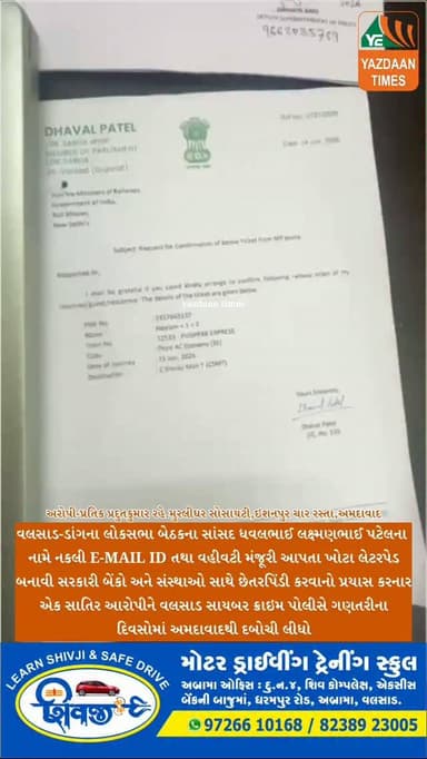 વલસાડ લોકસભા બેઠકના સાંસદ ધવલભાઈ લક્ષ્મણભાઈ પટેલના નામે નકલી ઇમેઇલ આઇડી તથા વહીવટી મંજૂરી આપતા ખોટા લેટરપેડ બનાવી સરકારી બેંકો અને સંસ્થાઓ સાથે છેતરપિંડી કરવાનો પ્રયાસ કરનાર એક સાતિર આરોપીને વલસાડ સાયબર ક્રાઇમ પોલીસે ગણતરીના દિવસોમાં અમદાવાદ થી દબોચી લીધો છે.