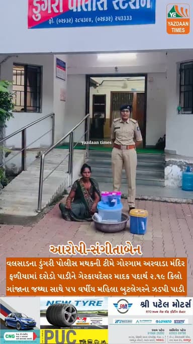 વલસાડના ડુંગરી પોલીસ મથકની ટીમે ગોરગામ અરવાડા મંદિર ફળીયામાં દરોડો પાડીને ગેરકાયદેસર માદક પદાર્થ ૨.૧૯ કિલો ગાંજાના જથ્થા સાથે ૫૫ વર્ષીય મહિલા બુટલેગરને ઝડપી પાડી