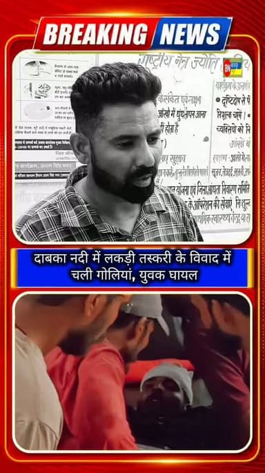 बाजपुर न्यूज
ब्रेकिंग न्यूज | बाजपुर
दाबका नदी में लकड़ी तस्करी के विवाद में चली गोलियां, युवक घायल
बाजपुर के बन्नाखेड़ा क्षेत्र स्थित दाबका नदी में जंगल की लकड़ी को लेकर दो गुटों के बीच विवाद के बाद कई राउंड फायरिंग हुई। गोली लगने से गांव गोबरा निवासी मंदीप गंभीर रूप से घायल हो गया, जिसकी जांघ में गोली लगी है। सूचना मिलते ही पुलिस मौके पर पहुंचकर मामले की जांच में जुट गई है।