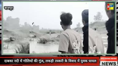 बाजपुर न्यूज
ब्रेकिंग न्यूज | बाजपुर
दाबका नदी में लकड़ी तस्करी के विवाद में चली गोलियां, युवक घायल
बाजपुर के बन्नाखेड़ा क्षेत्र स्थित दाबका नदी में जंगल की लकड़ी को लेकर दो गुटों के बीच विवाद के बाद कई राउंड फायरिंग हुई। गोली लगने से गांव गोबरा निवासी मंदीप गंभीर रूप से घायल हो गया, जिसकी जांघ में गोली लगी है। सूचना मिलते ही पुलिस मौके पर पहुंचकर मामले की जांच में जुट गई है।