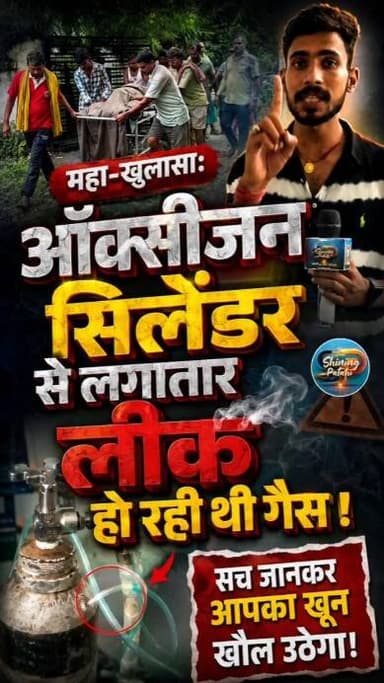 महा-खुलासा: ऑक्सीजन सिलेंडर से लगातार लीक हो रही थी गैस! कर्मचारियों ने कहा- “क्या फ़र्क पड़ता है”, सच जानकर आपका खून खौल उठेगा!
#ShiningPatahi #BiharHealthSystem #MotihariNews #ViralVideo #patahinews