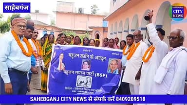 BSP की बैठक #साहेबगंज #मुजफ्फरपुर #बिहार #बिंदा_महतो