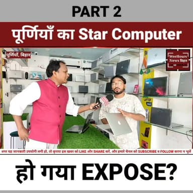 Part 2: सिर्फ ₹7,499 में Laptop! पूर्णिया के इस Star Computer Store की हर तरफ हो रही चर्चा
Description:
क्या सच में सिर्फ ₹7,499 में Laptop मिल सकता है? बिहार के पूर्णिया के लाइन बाज़ार रोड स्थित Star Computer के इस ऑफर ने सोशल मीडिया पर लोगों का ध्यान खींच लिया है। इस वीडियो में जानिए दुकान पर पहुंचने वाले लोगों ने क्या कहा, इस ऑफर की सच्चाई क्या है और दुकानदार ने पूरे मामले पर क्या जानकारी दी।
Star Computer, Line Bazar Road, Purnia, Bihar
📞 Contact: 9199930104, 8207316045
#LaptopOffer #Purnia #StarComputer #BudgetLaptop #TechUpdate #BiharNews #WeeHoursNewsBihar #LaptopDeals #Technology #ViralVideo #HindiNews #PurniaNews #ComputerStore #TechIndia #AffordableLaptop