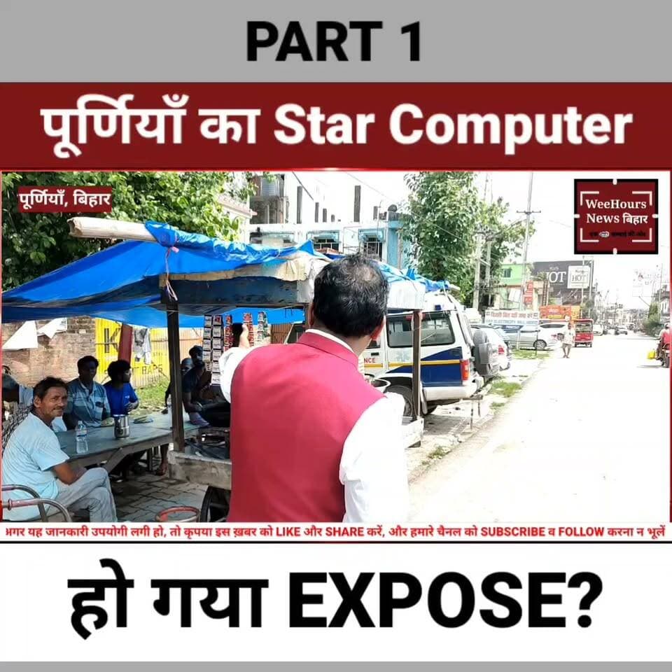 Part 1: 7,499 में Laptop! पूर्णिया के Star Computer पर उमड़ी भीड़, आखिर क्या है पूरा मामला?
Description:
बिहार के पूर्णिया के लाइन बाज़ार रोड स्थित Star Computer इन दिनों सोशल मीडिया पर खूब चर्चा में है। दावा है कि यहां मात्र ₹7,499/- में Laptop उपलब्ध कराया जा रहा है। आखिर इतनी कम कीमत पर Laptop कैसे मिल रहा है? इसे लेकर लोगों की क्या प्रतिक्रिया है और दुकानदार ने इस ऑफर पर क्या कहा? पूरी जानकारी इस वीडियो में देखें।
Location: Star Computer, Line Bazar Road, Purnia, Bihar 📞 Contact: 9199930104 / 8207316045
#StarComputer #Purnia #Laptop #BudgetLaptop #Bihar #TechNews #SecondHandLaptop #LaptopDeal #WeeHoursNewsBihar #ViralNews #PurniaNews #Technology #LaptopOffer #BiharNews #HindiNews