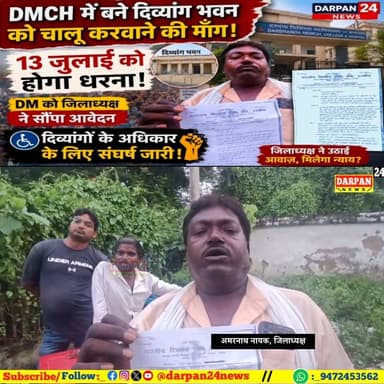 DMCH में बने दिव्यांग भवन को चालू करवाने की माँग को लेकर 13 जुलाई को होगा धरना,DM को जिलाध्यक्ष ने सौंपा आवेदन Darpan24 News