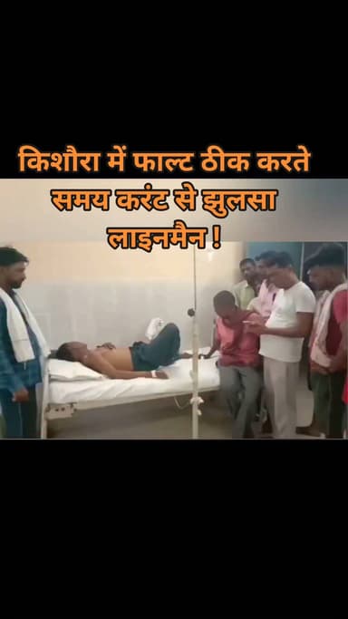 कानपुर देहात के किशौरा गांव में विधुत फाल्ट ठीक करते समय संदिग्ध परिस्थितियों करंट की चपेट में आया लाइनमैन, सीएचसी से जिला अस्पताल रेफर!