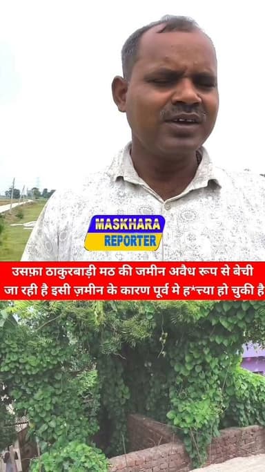 #पटना के #फतुहा के #पचरुखीया थाना इलाका के उसफ़ा #ठाकुरबाड़ी की जमीन नकली कागज बना बेची जा रही है! खरीदार सावधान
#फतुहा #Fatiha #sampatchak #गौरीचक
#gaurichak #usfa #उसफ़ा #viralnews