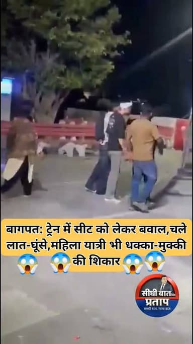 बागपत: दिल्ली-शामली पैसेंजर ट्रेन में सीट को लेकर बवाल, स्टेशन पर चले लात-घूंसे, महिला यात्री भी धक्का-मुक्की की शिकार
बागपत जिले के खेकड़ा रेलवे स्टेशन पर शनिवार रात दिल्ली-शामली पैसेंजर ट्रेन (54057) में सीट को लेकर शुरू हुआ विवाद प्लेटफॉर्म तक पहुंच गया। ट्रेन रुकते ही दोनों पक्ष नीचे उतर आए और देखते ही देखते जमकर लात-घूंसे चलने लगे।
मारपीट के दौरान बीच-बचाव करने पहुंची एक महिला यात्री भी धक्का-मुक्की का शिकार हो गई। घटना का वीडियो सोशल मीडिया पर तेजी से वायरल हो रहा है, जिससे रेलवे स्टेशनों और ट्रेनों में सुरक्षा व्यवस्था पर सवाल उठने लगे हैं।
प्रत्यक्षदर्शियों के अनुसार, सीट को लेकर हुई कहासुनी कुछ ही मिनटों में हिंसक झड़प में बदल गई। यात्रियों ने बीच-बचाव का प्रयास किया, लेकिन काफी देर तक हंगामा चलता रहा।
आरोप है कि सूचना मिलने के बावजूद मौके पर जीआरपी नहीं पहुंची। घटना के बाद दोनों पक्ष एक-दूसरे को धमकी देते हुए वहां से चले गए।
जीआरपी बड़ौत थाना प्रभारी ने बताया कि वायरल वीडियो के आधार पर युवकों की पहचान कर कार्रवाई की जाएगी।
#Baghpat #Khekra #DelhiShamliPassenger #TrainFight #Railway #BreakingNews #UPNews #ViralVideo #KhekraNews #BaghpatNews #HindiNews #latestnewsinhindi
Amit Hudda Rambir Arya Kulvir Rathi Rld Sanjay Malik DM Baghpat Sunil Kumar Arya सनातनी अपराजिता Baghpat Police Izhar Khan MYogiAdityanath Ramlakhan Verma