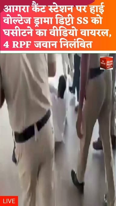 महिला यात्री को लेकर बढ़ा विवाद
डिप्टी स्टेशन अधीक्षक से हाथापाई, RPF के 4 कर्मियों पर कार्रवाई | #AkTakNewsDigital #forgery #CrimeNews #UttarPradesh #LatestNews #UPNews #BreakingNews