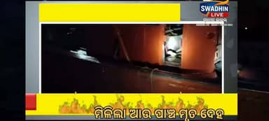 ନିଖୋଜ ଟ୍ରଲର ଉଦ୍ଧାର ଘଟଣା ରେ ୫ଜଣ ମୃତ ଦେହ ଉଦ୍ଧାର
#odia
#NewsUpdate
#SWADHINLIVE
#ODISHA
