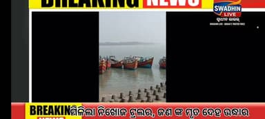 ମିଳିଲା ନିଖୋଜ ଟ୍ରଲର ‘ଜୟ ମା’ କାଳୀ’, ଉଦ୍ଧାର କାର୍ଯ୍ୟ ଜାରି
ସମୁଦ୍ରରେ ନିଖୋଜ ହୋଇଯାଇଥିବା ମାଛଧରା ଟ୍ରଲର "ଜୟ ମା' କାଳୀ"ର ସନ୍ଧାନ ମିଳିଛି।
#OdiaNews
#NewsUpdate
#BreakingNews
#swadhinlove
