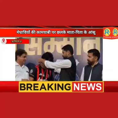 मेधावियों की कामयाबी पर छलके माता-पिता के आंसू। जब ऋषिकेश युवा फाउंडेशन ने बच्चों के साथ उनके 'त्याग' को भी किया सलाम।
Jayendra Chand Ramola Mohit Uniyal #NewsUpdate #rishikesh #uttarakhand