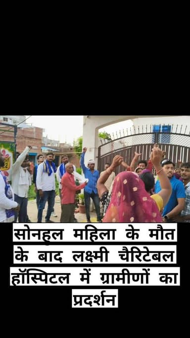 चकिया कोतवाली क्षेत्र के सोनहुल में लक्ष्मी चैरिटेबल हॉस्पिटल में महिला की मौत के बाद ग्रामीणों का प्रदर्शन। पथरी के इलाज के बाद मौत होने का परिजनों का आरोप....
#reelsvideoシ #trendingreels #fb #explore #BJP4UP #newstoday #YogiAdityanath #BrajeshPathak #varanasi
@highlight Chandauli Samachar समर्थक कृष्णा नंद पाण्डेय कैलाश आचार्य मुरली शयाम पत्रकार Gurudeo Chauhan डॉ प्रदीप मौर्य समर्थक Ramesh Jaiswal