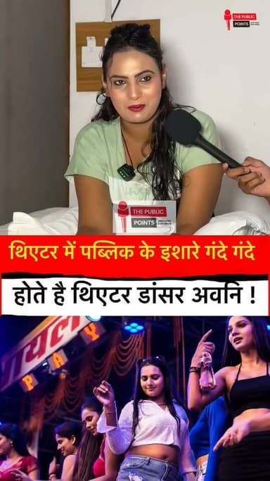 थिएटर में पब्लिक गंदे गंदे इशारे करते हैं थिएटर डांसर अवनी!
#rajgirtheatre #theatre #orchestra #reels #LatestNews #BreakingNews