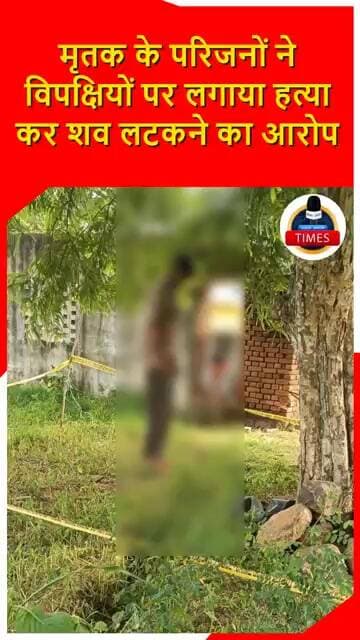 ब्रेकिंग़ ललितपुरखांदी गाँव में जमीनी बिबाद में हुई मारपीट के बाद पेड़ से फंदे